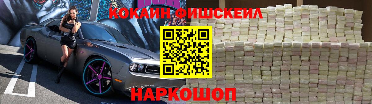Кокаин FishScale Сорочинск